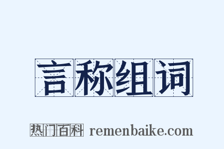 言称组词是什么意思的图片